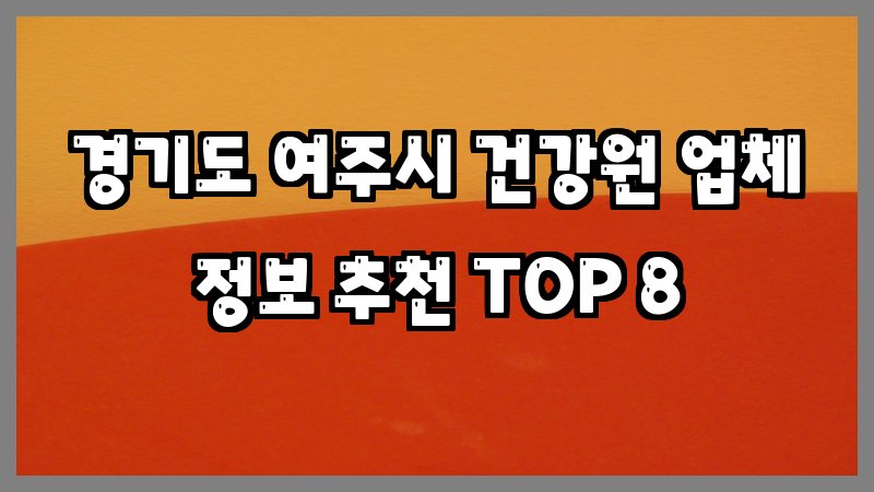 경기도 여주시 건강원