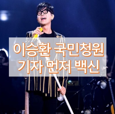 이승환 청원