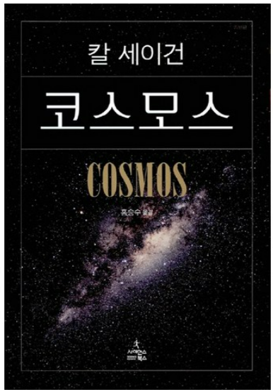 코스모스 책 관련 사진