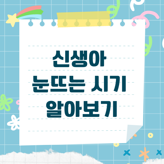 신생아 눈뜨는 시기