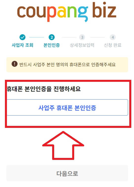쿠팡 비즈회원 가입 방법