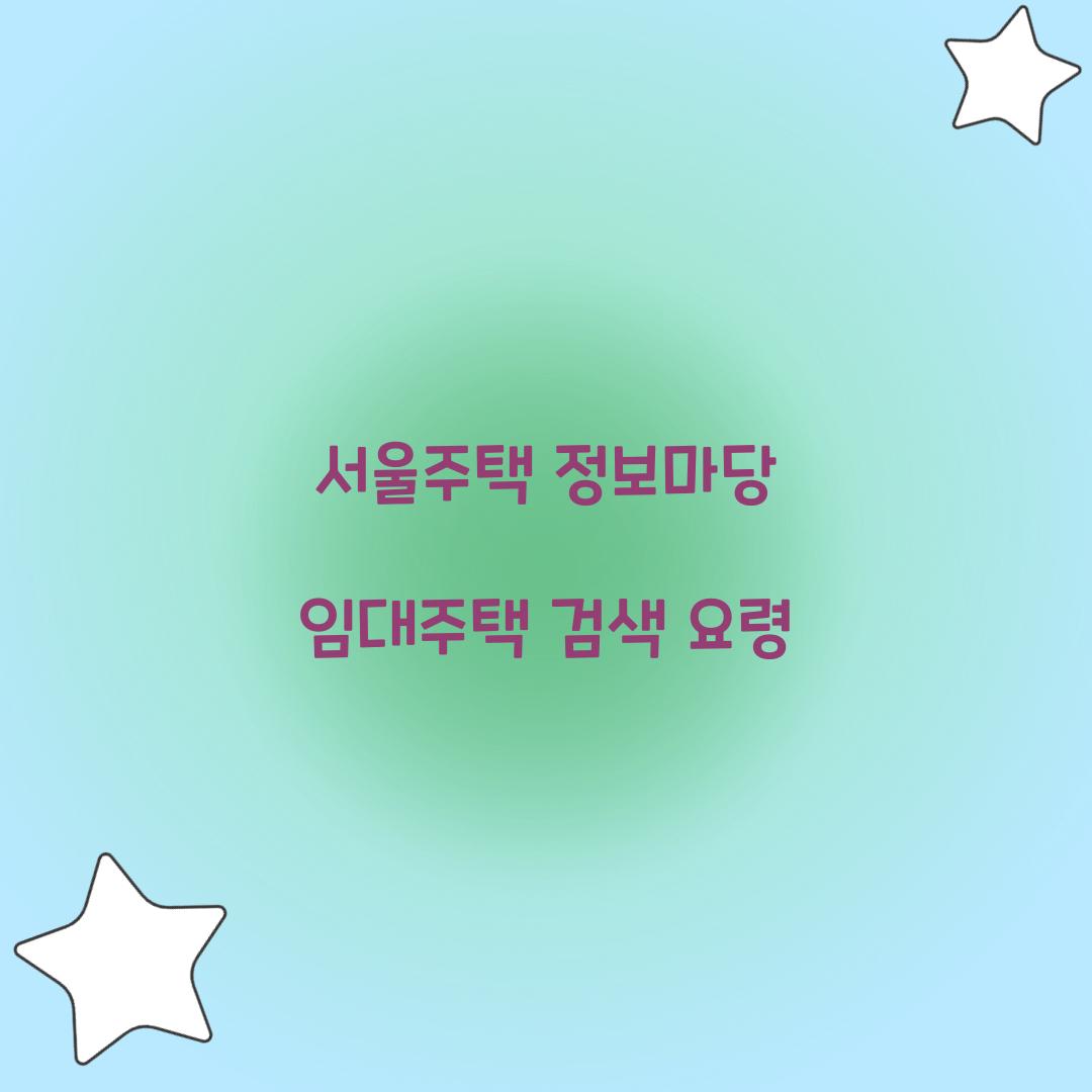 서울주택 정보마당 임대주택 검색 요령  