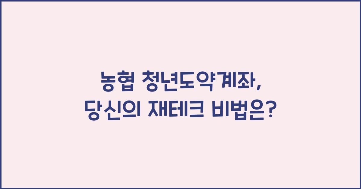 농협 청년도약계좌