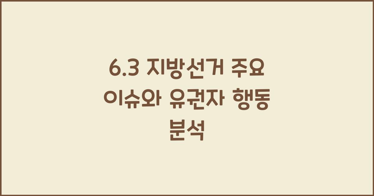 6.3 지방선거
