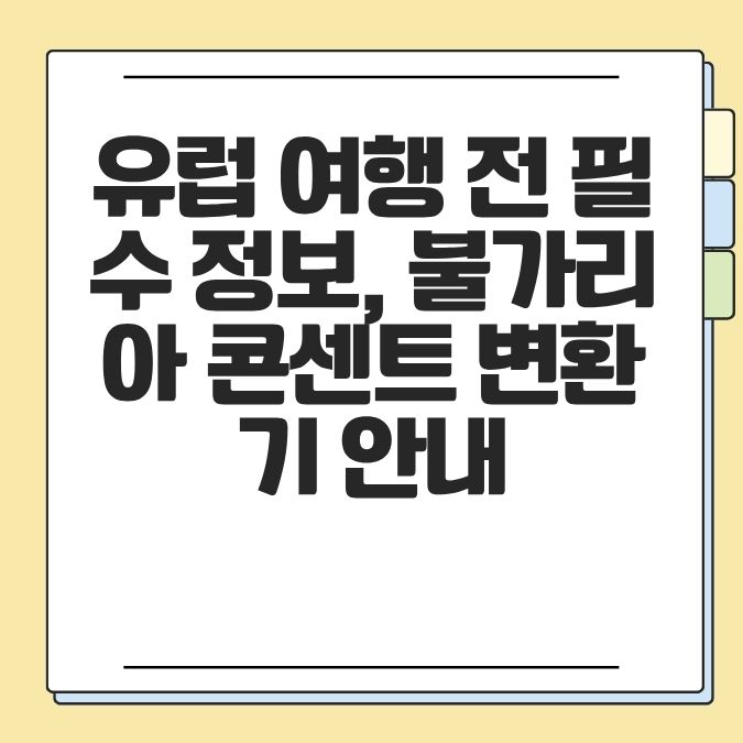 유럽 여행 전 필수 정보, 불가리아 콘센트 변환기 안내