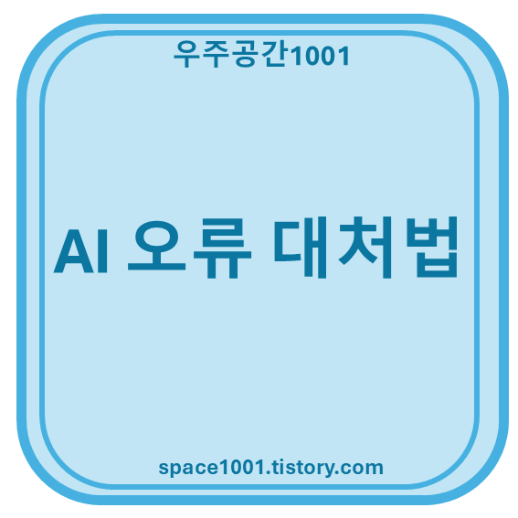AI 오류 대처법
