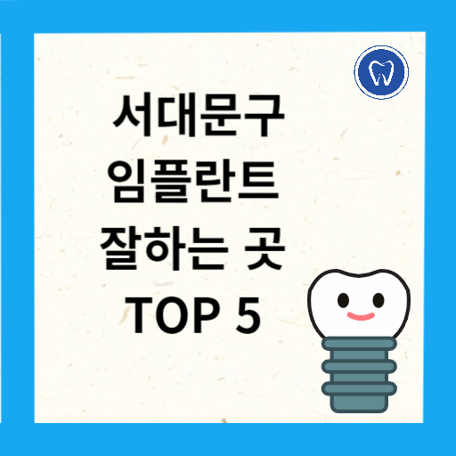 서대문구 임플란트 치과 추천