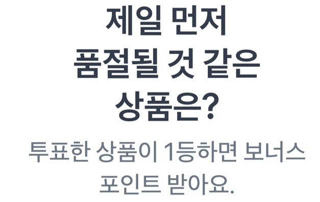제일 먼저 품절될 것 같은 상품은?