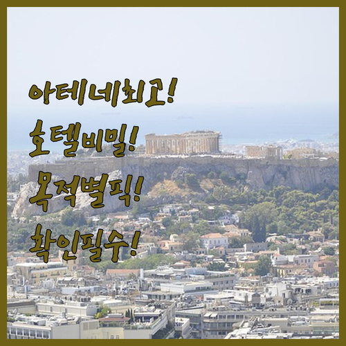 아테네 최고 호텔 세 가지 여행 목적..