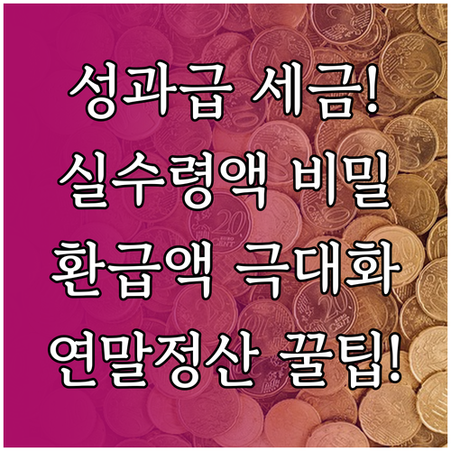 성과급 실수령액 세금 비밀 연말정산 ..