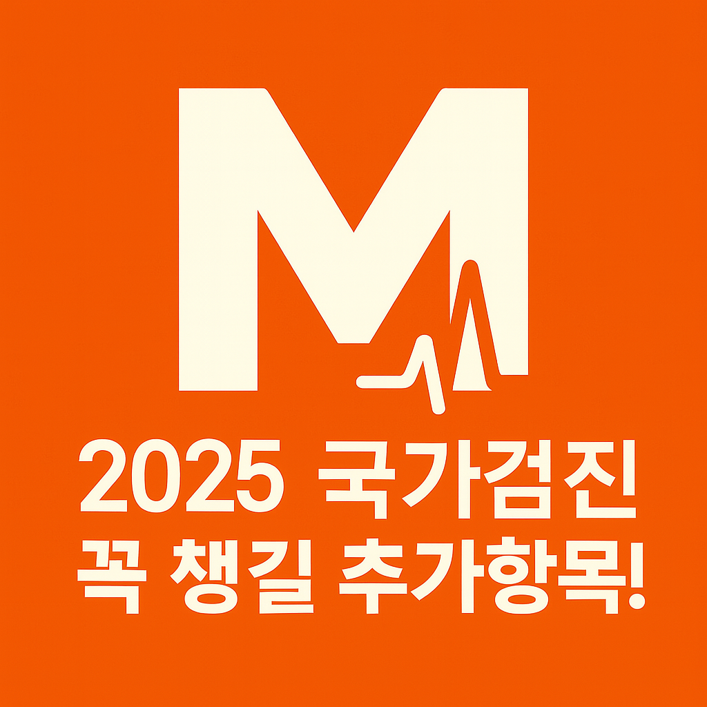 [2025 국가검진] C형간염·정신건강 추가! 꼭 챙겨야 할 항목 총정리