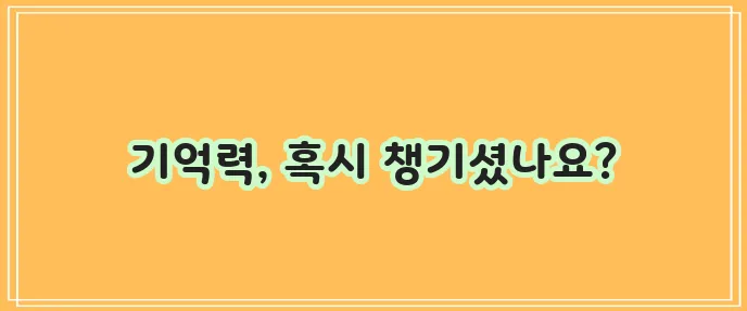 기억력 개선 영양제 추천, 잊지 마세요!