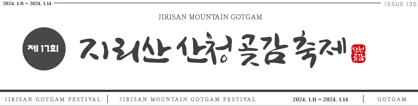 지리산 산청곶감축제 행사소개, 축제안내, 관련영상