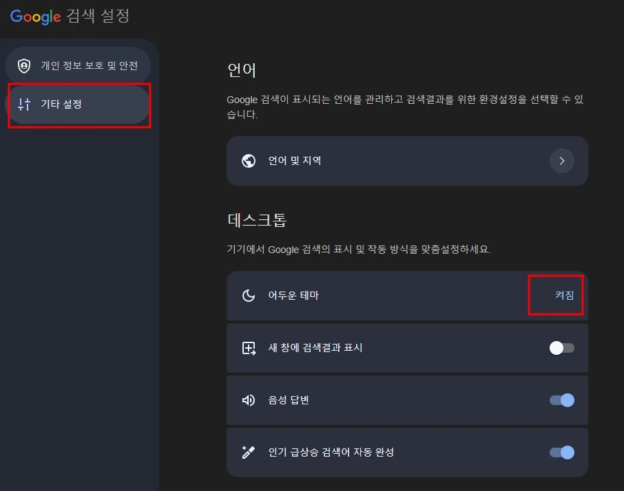 구글 검색화면의 어두운 테마 설정하기.