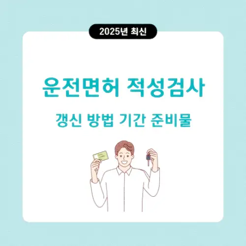 운전면허 적성검사 갱신 방법 기간 준비물