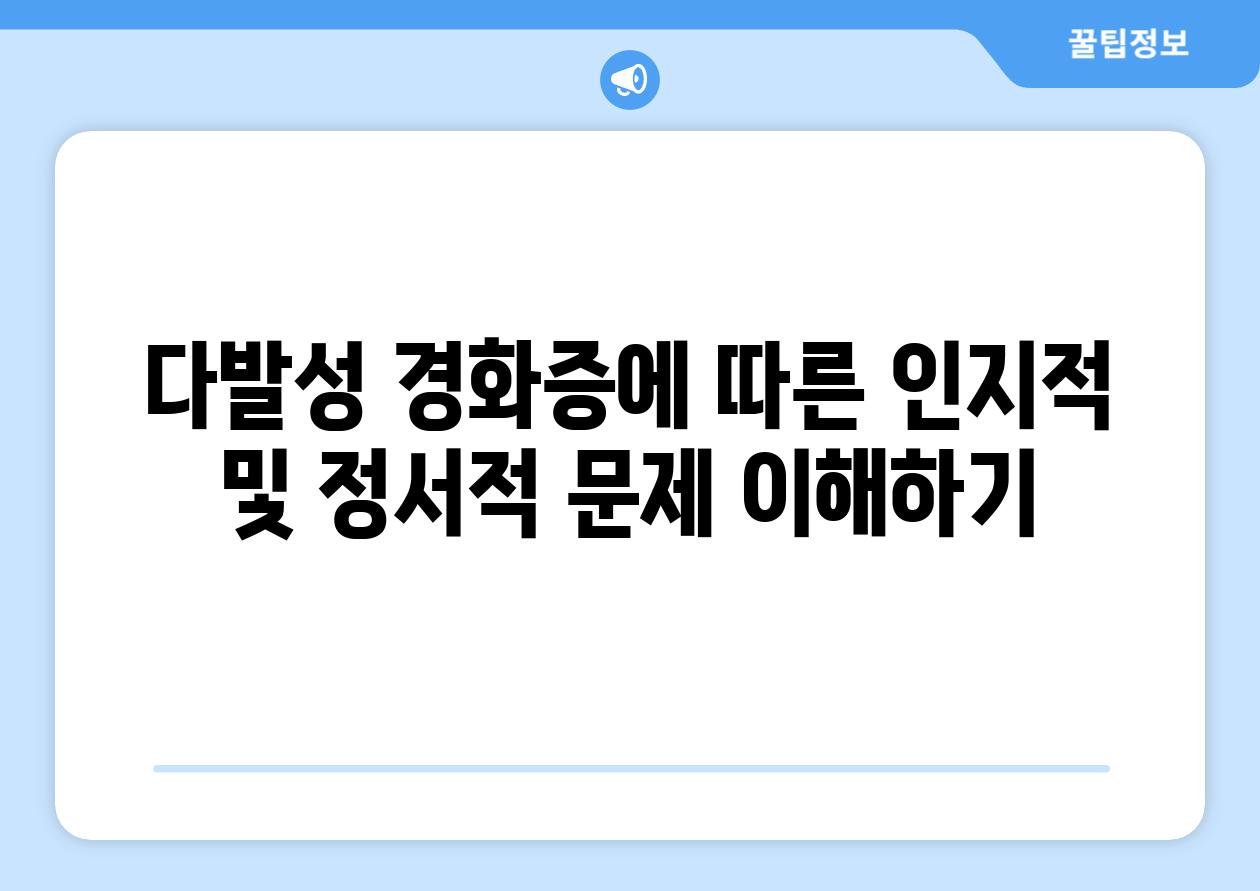 다발성 경화증에 따른 인지적 및 정서적 문제 이해하기