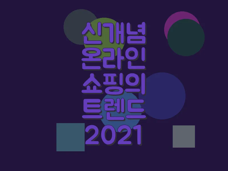 신개념 온라인 쇼핑의 트렌드 2021