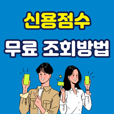 신용점수 무료 조회 방법