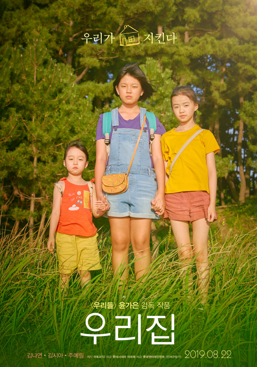영화, 우리집, 2019년 개봉작, 윤가은 감독, 성장영화