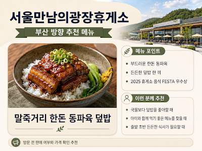 서울만남의광장휴게소 말죽거리 한돈 동파육 덮밥 메뉴 이미지