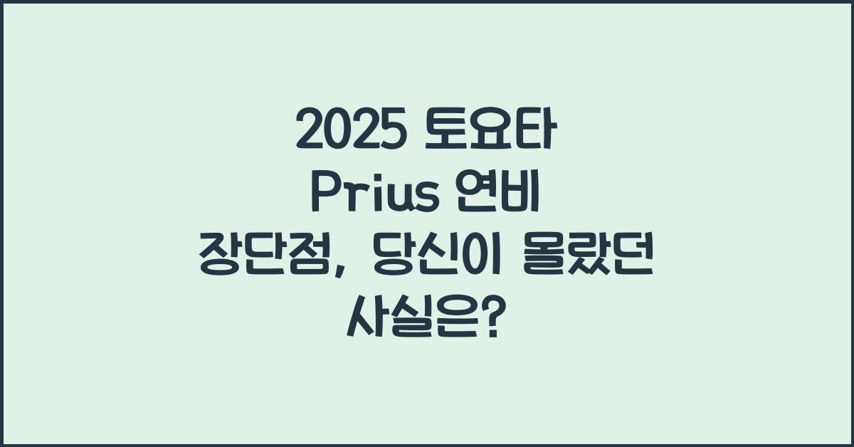 2025 토요타 Prius 연비 장단점