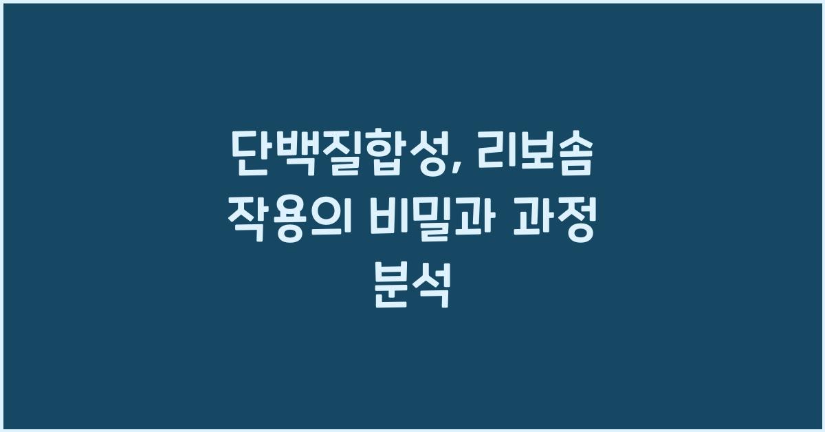 단백질합성, 리보솜 작용
