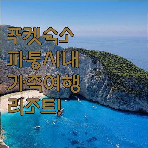 푸켓 여행 파통 시내 접근성 좋은 호..