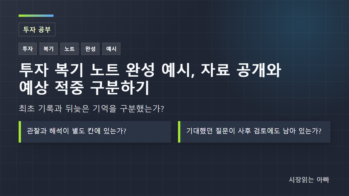 투자 복기 노트 완성 예시, 자료 공개와 예상 적중 구분하기: 최초 기록과 뒤늦은 기억을 구분했는가?