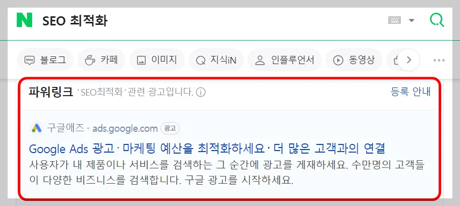 파워링크 영역, 노출 하는 방법