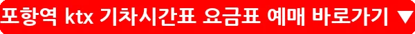 포항역 ktx 기차시간표 요금표 예매_10