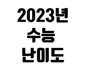2023년 수능 난이도 설명하는 이미지