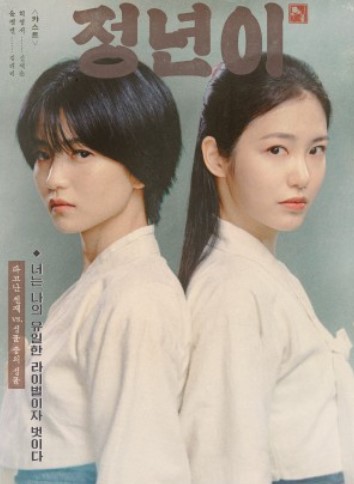 정년이 드라마 다시 보기 및 웹툰 보기