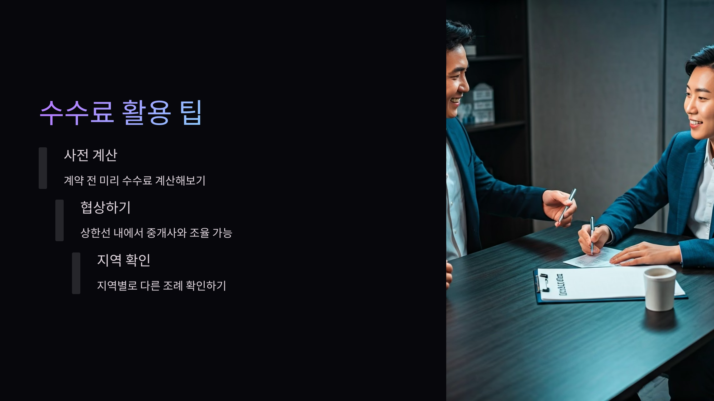 수수료-활용