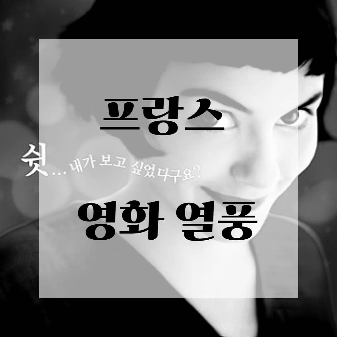 프랑스 영화 열풍