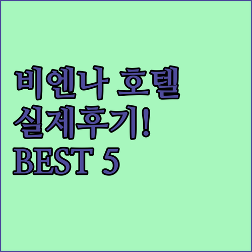 오스트리아 비엔나 인기 호텔 5곳 상..
