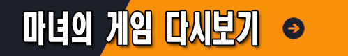 마녀의 게임 몇부작