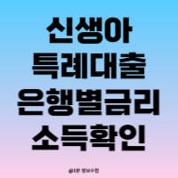 신생아특례대출 대환 은행별금리 주택시세 소득조회