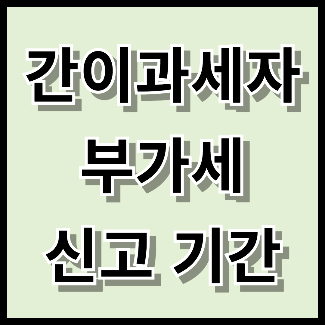 간이과세자 부가세 신고 기간