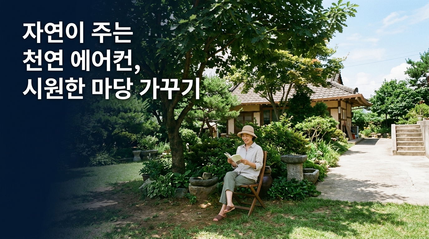 자연이 주는 천연 에어컨, 시원한 마당 가꾸기