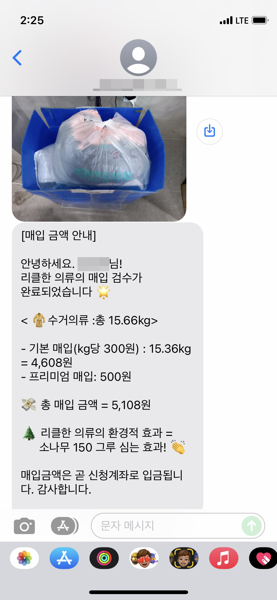 헌옷수거후 매입금액 안내문자 캡처이미지