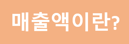 매출액 표지