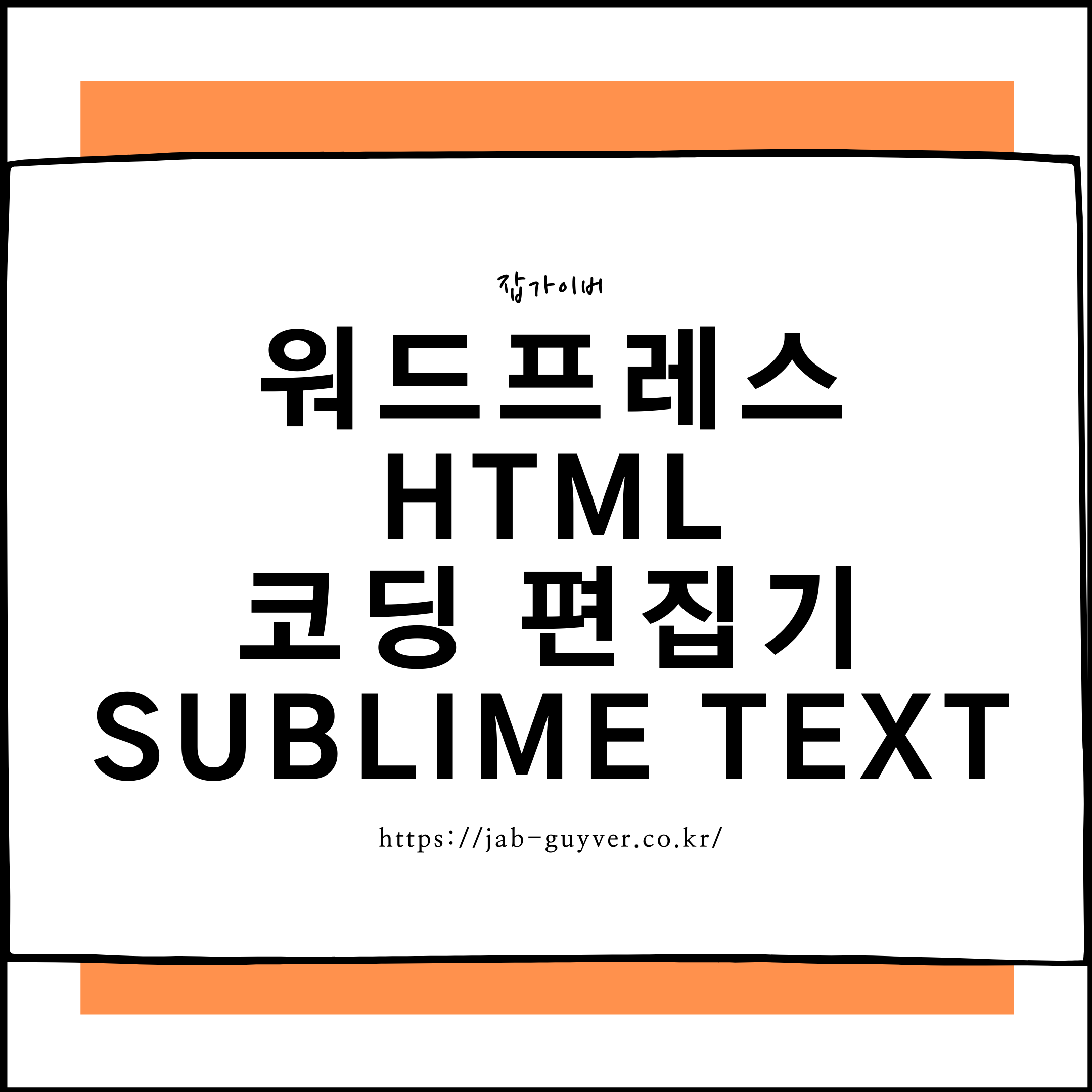 워드프레스 코딩 편집기 Sublime Text - 테마 CSS, HTML, PHP 수정방법