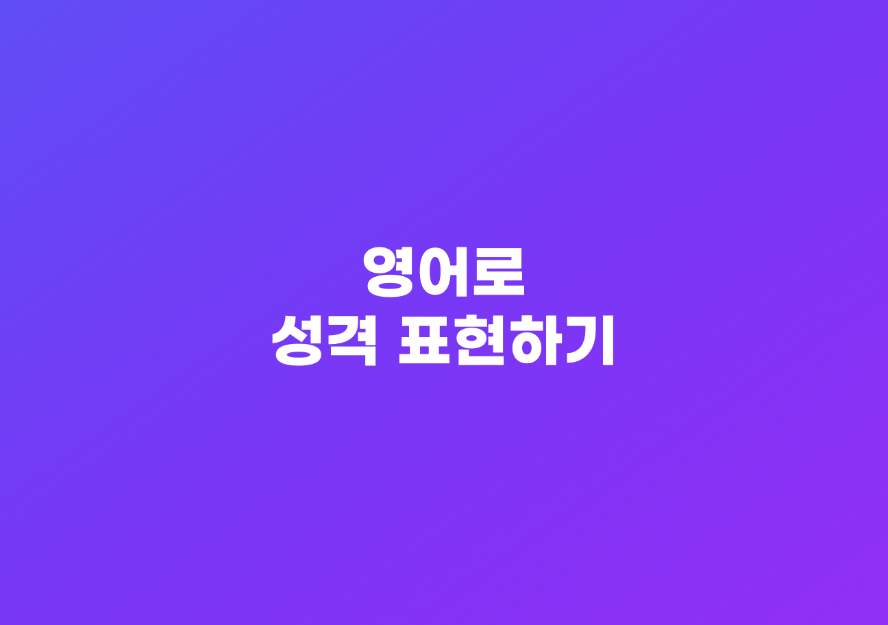 수다쟁이&#44; 낯가리다 영어표현