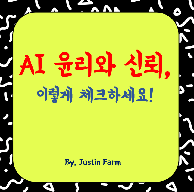AI 윤리와 신뢰, 기술을 안전하게 사용하는 기준 만들기