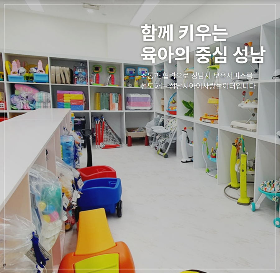성남시-육아종합지원센터-장난감-도서관