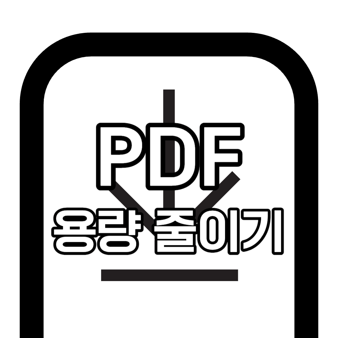 PDF 용량 줄이기