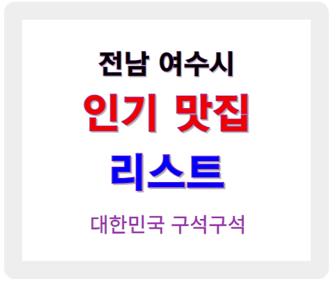 전남 여수 인기 맛집 리스트