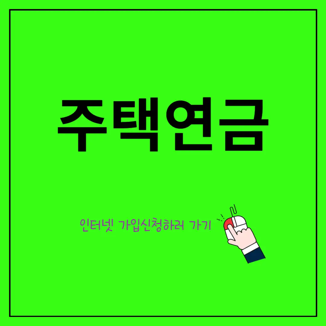 주택연금-신청방법,-가입조건,-주택연금-수령액-계산기