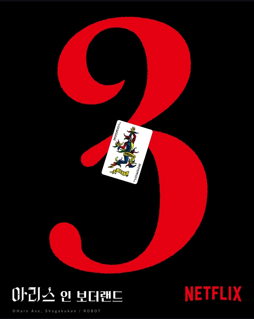 아리스 인 보더랜드 메인 포스터 (사진 출처:넷플릭스)