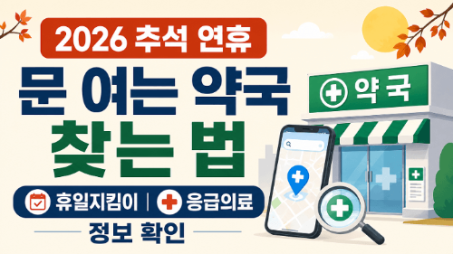 2026-추석-연휴-문-여는-약국-찾는-법-휴일지킴이-응급의료-정보-확인